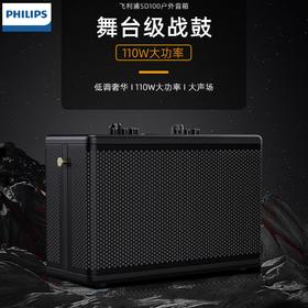 PHILIPS/飞利浦 SD100 舞台式战鼓大功率 户外演出专业级乐器K歌蓝牙音箱 直播音响