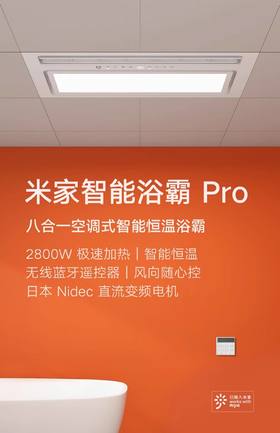 小米米家智能浴霸Pro风暖照明换气一体浴室卫生间暖风机集成吊顶
