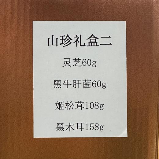 山珍礼盒二（灵芝60g、黑牛肝菌60g、姬松茸108g、黑木耳158g） 商品图1