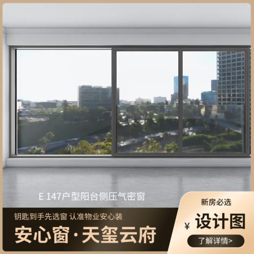 E147户型_景观阳台改造效果图+设计图_仅作展示 非购买链接【重庆】【保利天玺云府】 商品图1