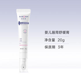 芮洣舒婴儿唇周舒缓膏20g