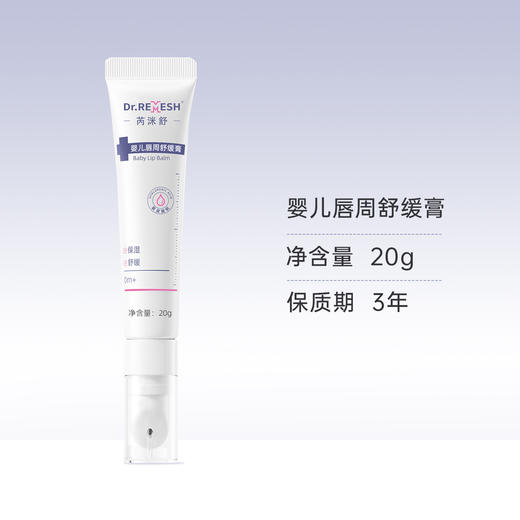芮洣舒婴儿唇周舒缓膏20g 商品图0