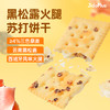 【鲜食】几多全 黑松露火腿苏打饼干 238g 添加黑松露+云南火腿 双重鲜香 商品缩略图1