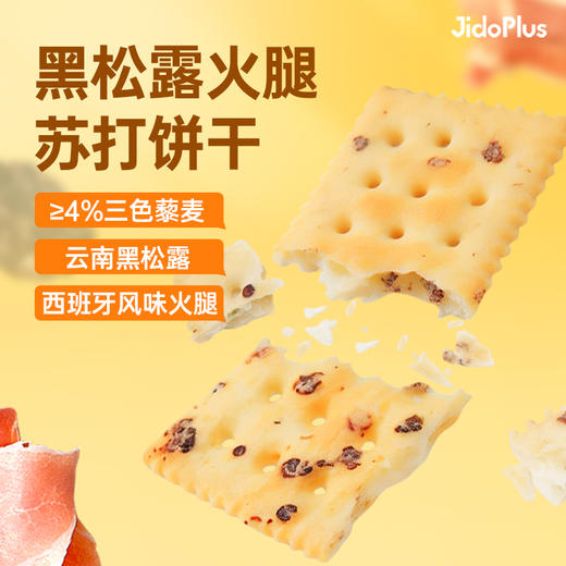 【鲜食】几多全 黑松露火腿苏打饼干 238g 添加黑松露+云南火腿 双重鲜香 商品图1