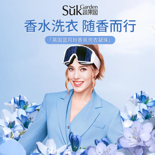 SukGarden蔬果园英国蓝风铃香氛洗衣凝珠（特通专供）-8g×42颗 商品图2