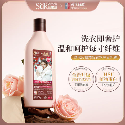 SukGarden蔬果园乌木玫瑰精致衣物洗衣乳液-500g 商品图1