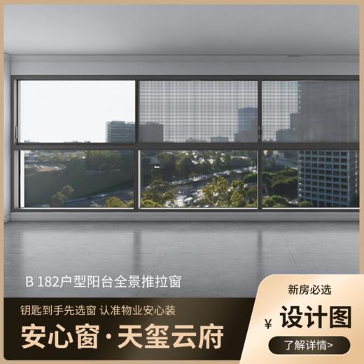 B182户型_景观阳台改造效果图+设计图_仅作展示 非购买链接【重庆】【保利天玺云府】 商品图2