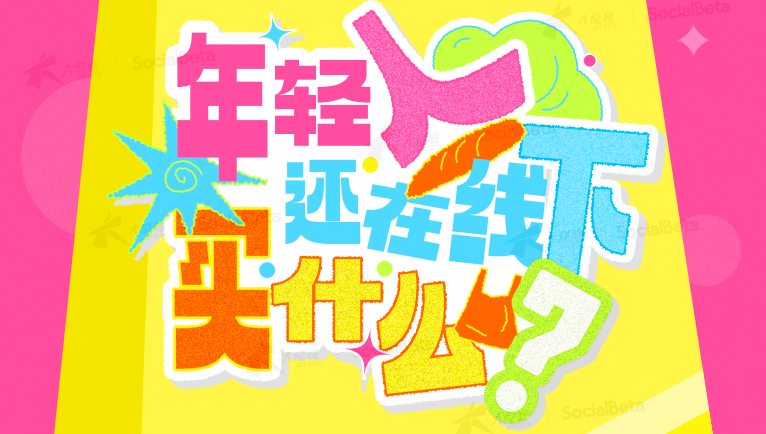 《2025年轻人线下消费洞察》：年轻人还在线下买什么？