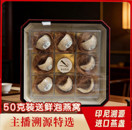 【2026年货节】 新年特惠 花姐印尼溯源燕窝 白燕盏 不刷胶不漂白 商品图0