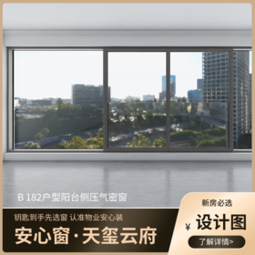 B182户型_景观阳台改造效果图+设计图_仅作展示 非购买链接【重庆】【保利天玺云府】