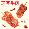 【鲜食】黑色经典牙签牛肉 200g 鲜辣劲爽 撸串般过瘾 商品缩略图1