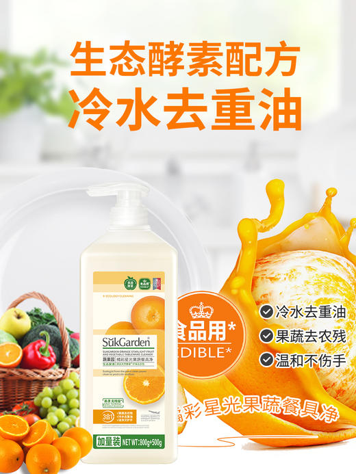 SukGarden蔬果园橘彩星光果蔬餐具净 泵装-800g+500g（1.3kg） 商品图4