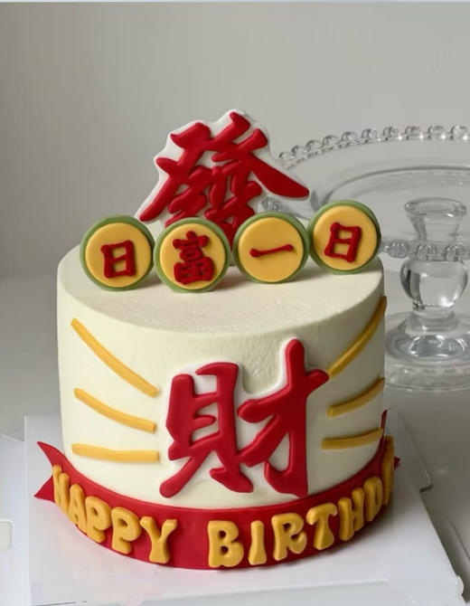 发财（2026.1.28） 商品图0