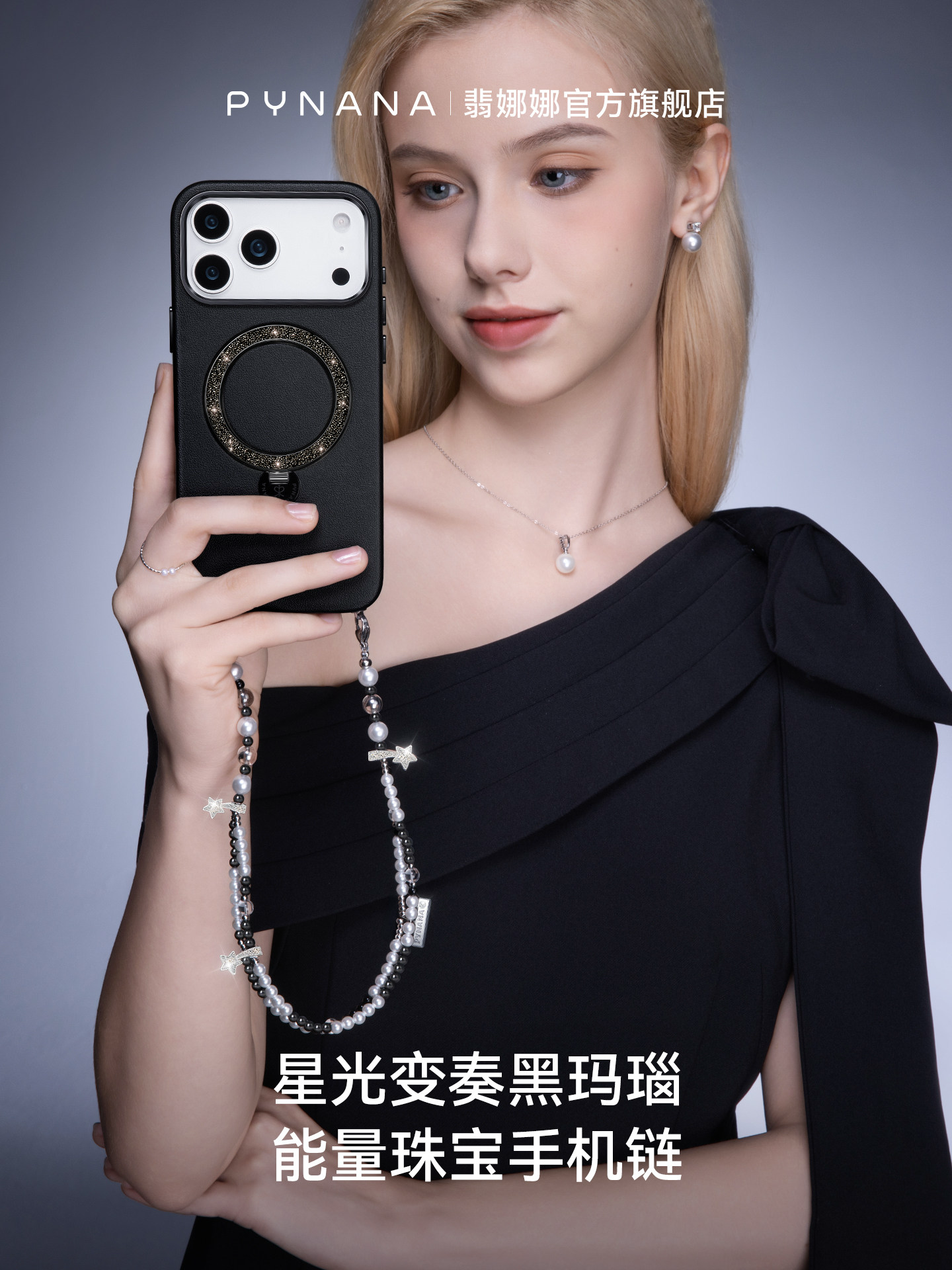 PYNANA翡娜娜高端珠饰手机链挂链挂绳斜跨可背适用苹果