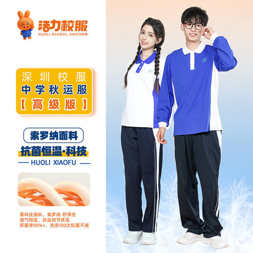 【高级版】深圳中学秋季校服 商品图5