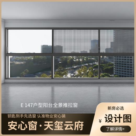 E147户型_景观阳台改造效果图+设计图_仅作展示 非购买链接【重庆】【保利天玺云府】 商品图2
