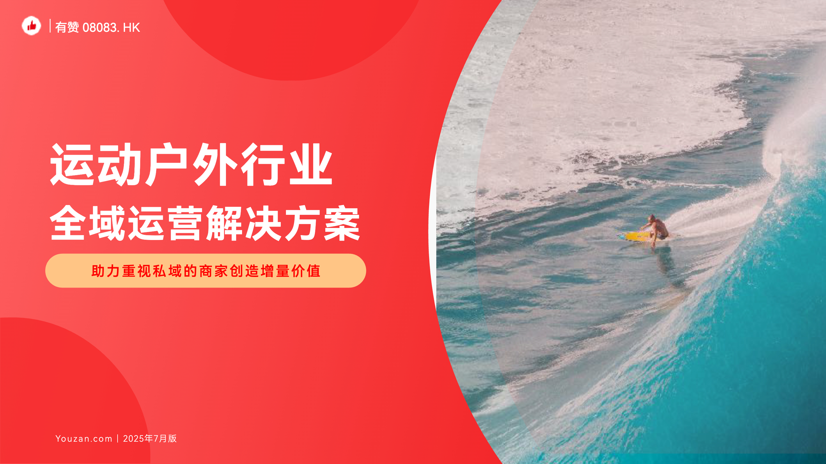 《有赞新零售户外行业全域增长解决方案》：从单纯的“商品买卖”向“生活方式共鸣”转型