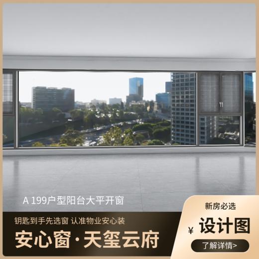 A199户型_景观阳台改造效果图+设计图_仅作展示 非购买链接【重庆】【保利天玺云府】 商品图1