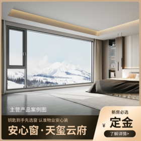 物业安心窗_中粮保利天玺云府封窗 铝合金门窗定金 通用【重庆】【保利天玺云府】