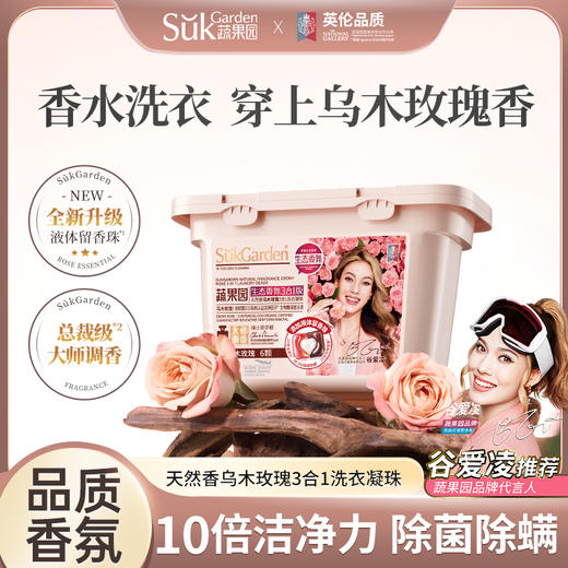 SukGarden蔬果园天然香乌木玫瑰3合1洗衣凝珠-10g×6颗 商品图1