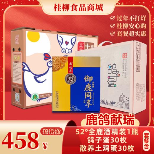 【年货套餐礼】鹿鸽献瑞 商品图0