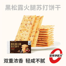 【鲜食】几多全 黑松露火腿苏打饼干 238g 添加黑松露+云南火腿 双重鲜香