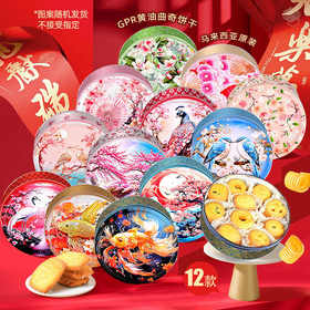 GPR黄油曲奇饼干340g-图案随机发货/057498 香味浓郁块块酥脆味蕾享受