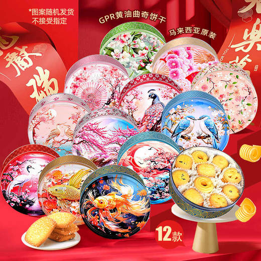 GPR黄油曲奇饼干340g-图案随机发货/057498 香味浓郁块块酥脆味蕾享受 商品图0