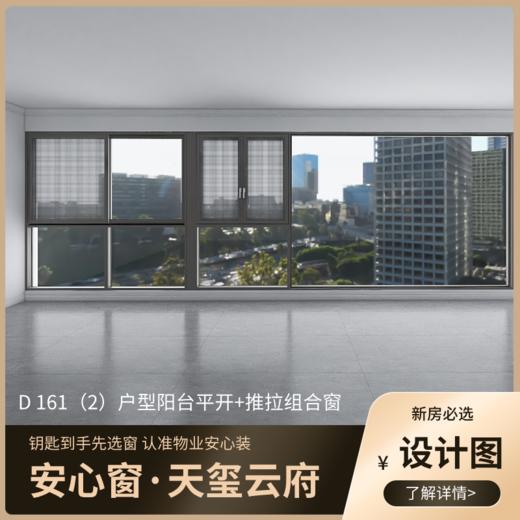 D161（2）户型_景观阳台改造效果图+设计图_仅作展示 非购买链接【重庆】【保利天玺云府】 商品图1