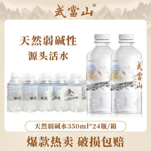 武当山 饮用水 天然弱碱水350ml*24瓶 商品图0