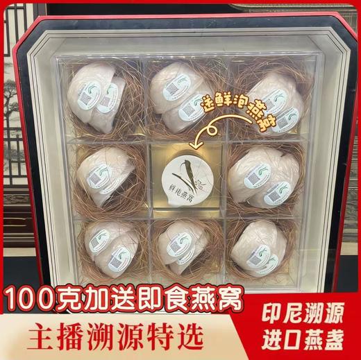 【2026年货节】 新年特惠 花姐印尼溯源燕窝 白燕盏 不刷胶不漂白 商品图1