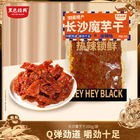【大份量更过瘾】黑色经典长沙魔芋干(香辣味) 200g/袋