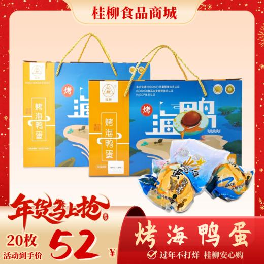 【年货节】烤海鸭蛋_20枚装礼盒 商品图0