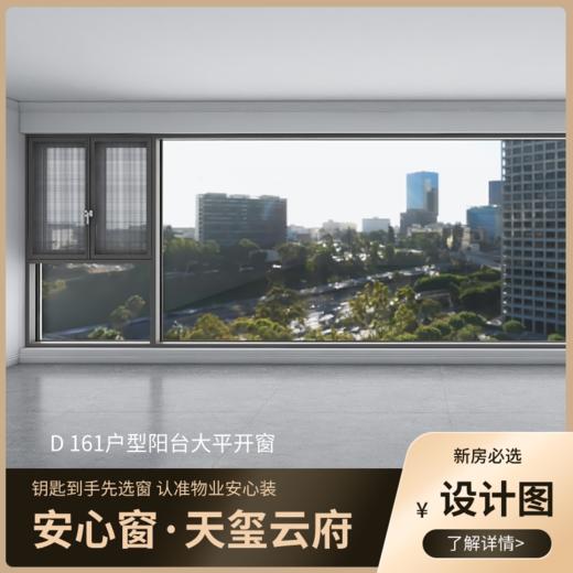 D161户型_景观阳台改造效果图+设计图_仅作展示 非购买链接【重庆】【保利天玺云府】 商品图1