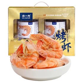 【水一方】罐装烤虾礼盒|180g*2|5斤海虾约出1斤虾干，高蛋白减肥也可吃【快递】