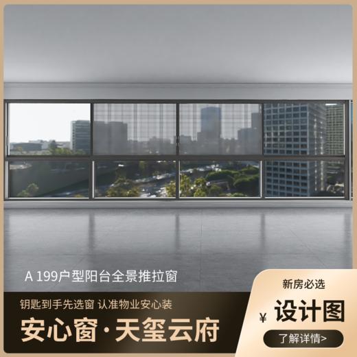 A199户型_景观阳台改造效果图+设计图_仅作展示 非购买链接【重庆】【保利天玺云府】 商品图2