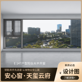 E147户型_景观阳台改造效果图+设计图_仅作展示 非购买链接【重庆】【保利天玺云府】