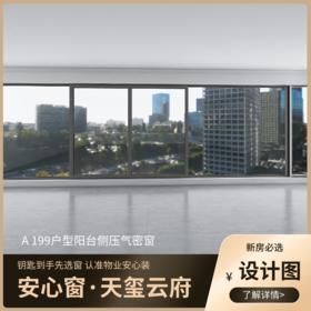 A199户型_景观阳台改造效果图+设计图_仅作展示 非购买链接【重庆】【保利天玺云府】