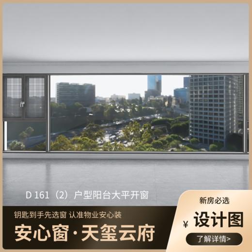 D161（2）户型_景观阳台改造效果图+设计图_仅作展示 非购买链接【重庆】【保利天玺云府】 商品图0