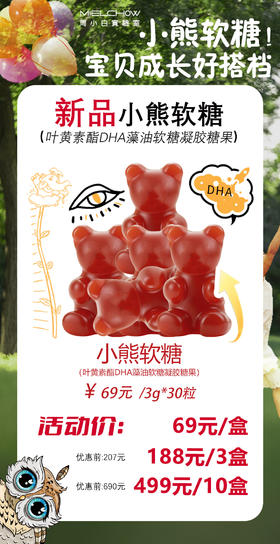 新品小熊软糖活动