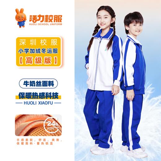 深圳小学冬季加绒外套长裤 商品图4