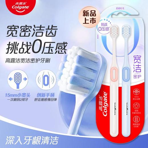 高露洁宽洁密护牙刷双支装 商品图0