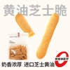 【鲜食】黑色经典黄油芝士脆180g 保质期30天 到手约26-27天 到货尽快食用 商品缩略图0