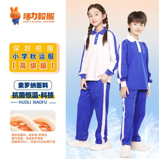 【高级版】深圳小学秋季长袖长裤 商品图0