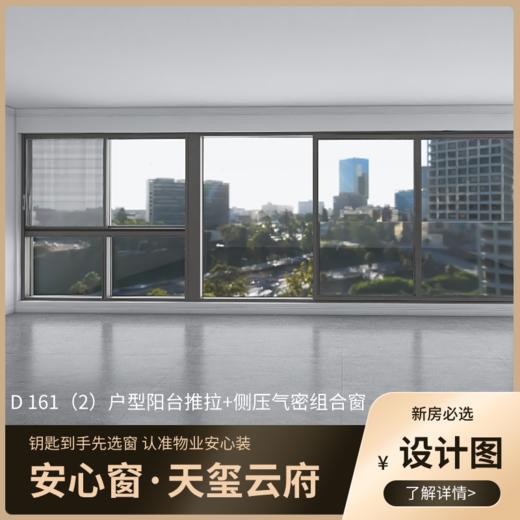 D161（2）户型_景观阳台改造效果图+设计图_仅作展示 非购买链接【重庆】【保利天玺云府】 商品图3