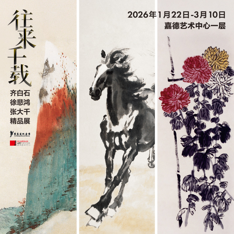 嘉德展览丨往来千载--徐悲鸿、齐白石、张大千精品展