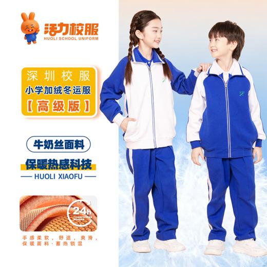 深圳小学冬季加绒外套长裤 商品图0