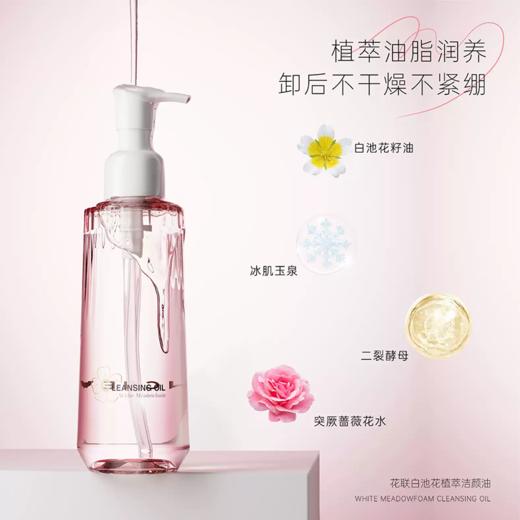 花联白池花植萃洁颜油165ml 商品图1
