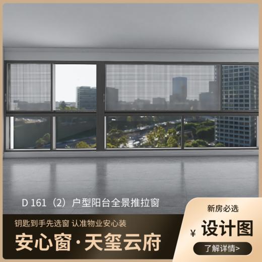 D161（2）户型_景观阳台改造效果图+设计图_仅作展示 非购买链接【重庆】【保利天玺云府】 商品图2