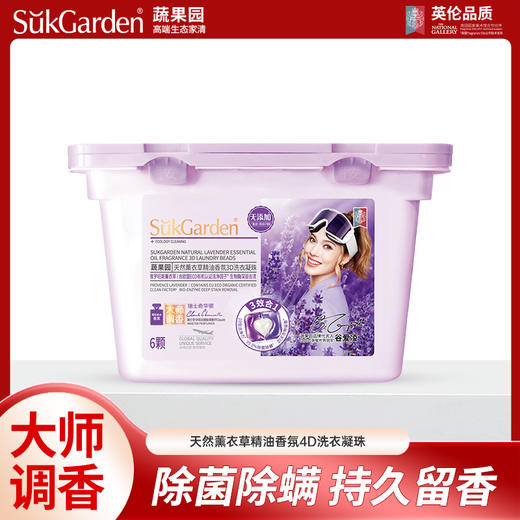 SukGarden蔬果园天然薰衣草精油香氛4D洗衣凝珠-10g×6颗 商品图1